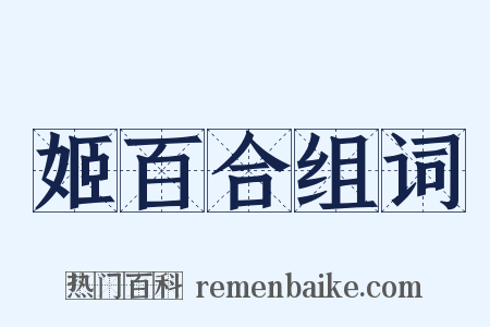 姬百合组词是什么意思的图片